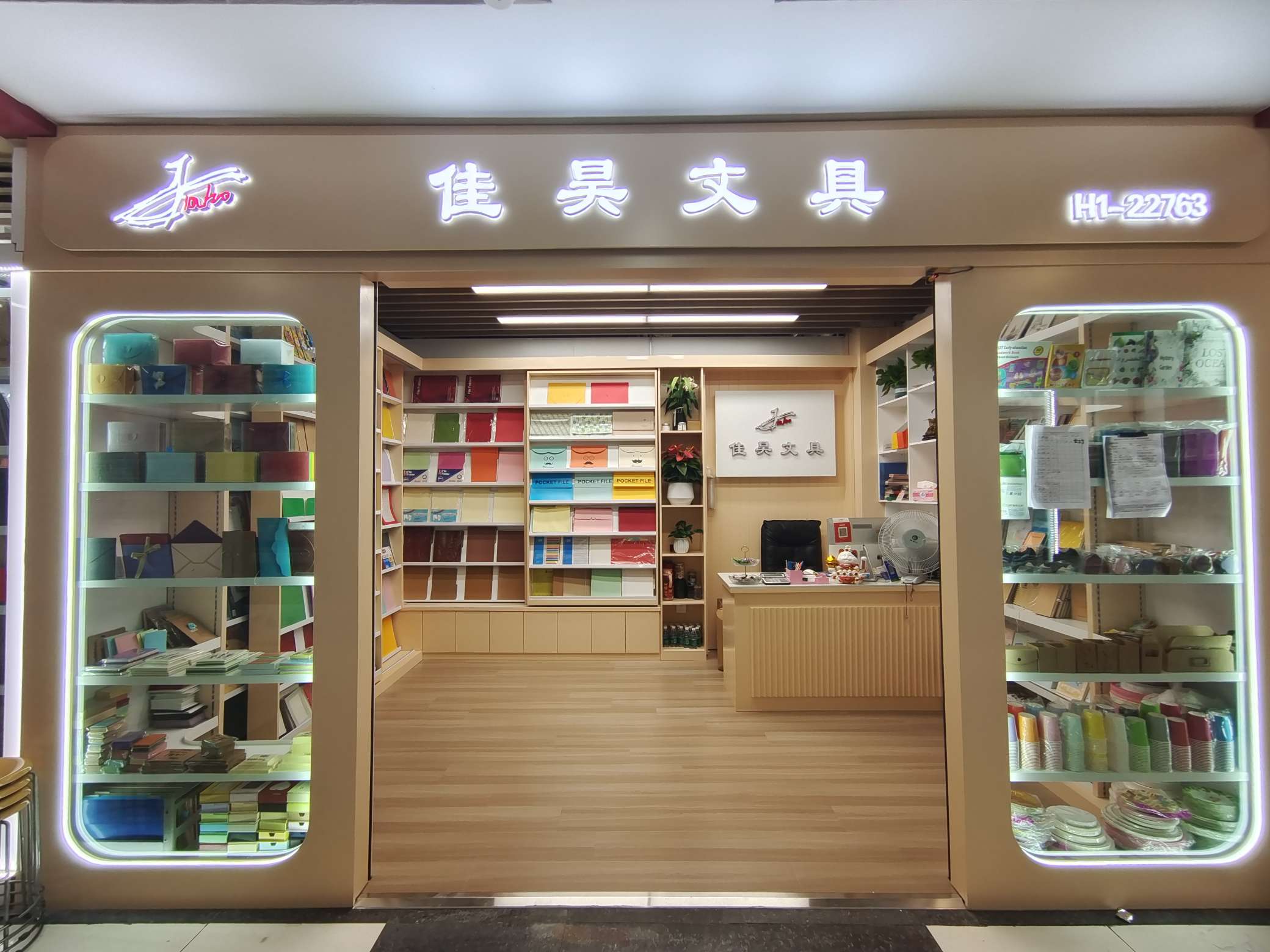 佳浩文具厂