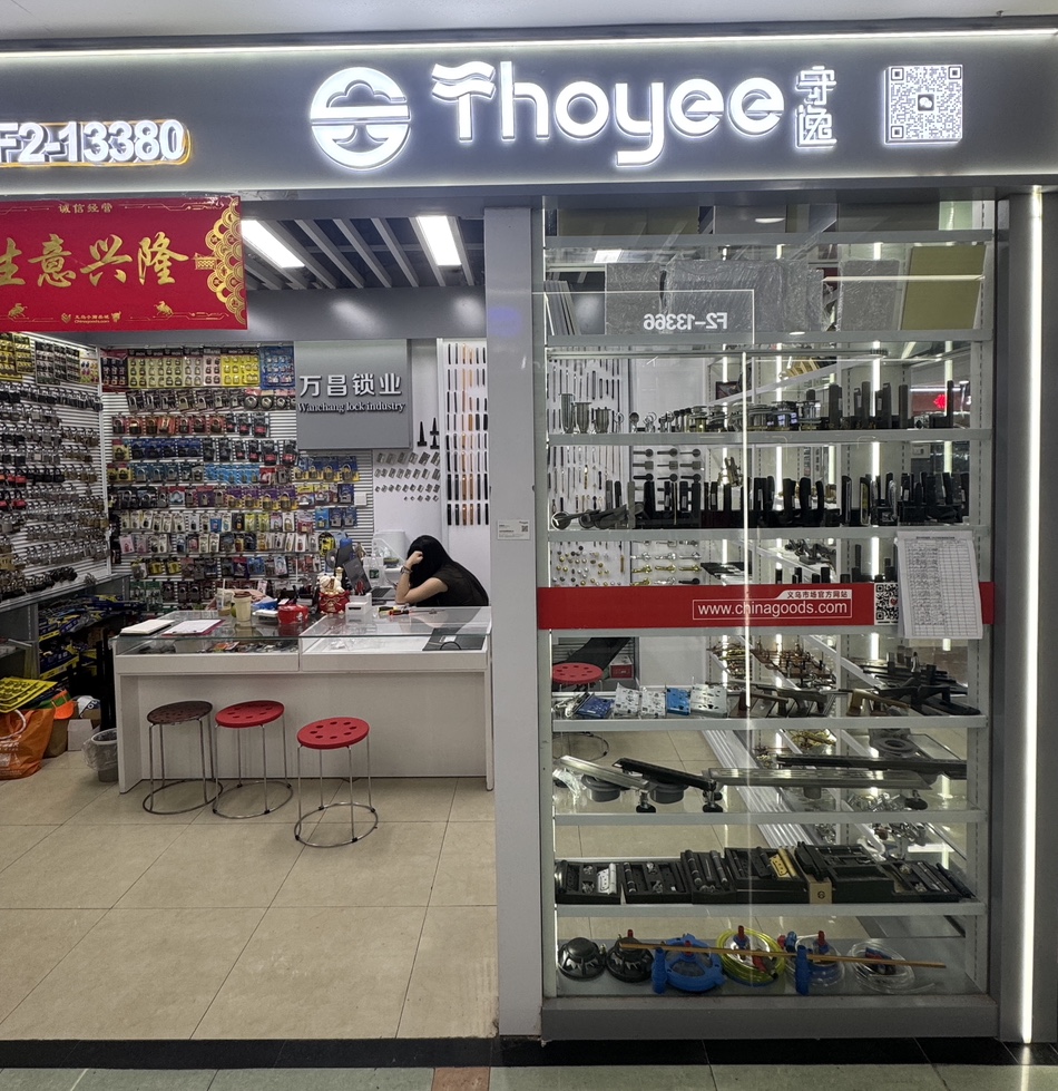 Thoyee守逸家居五金