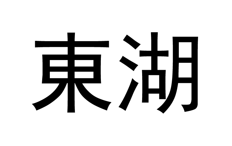 Donghu Products
