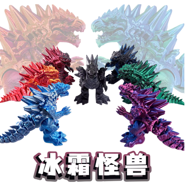 3D打印冰霜哥斯拉