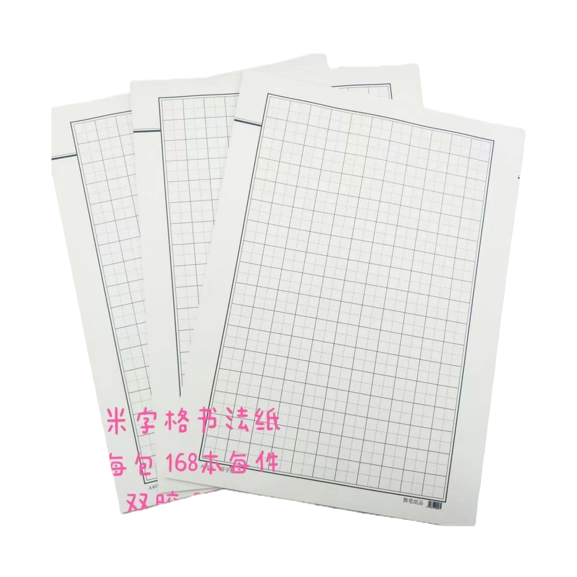 A4米字格书法纸+纸张白底实物图