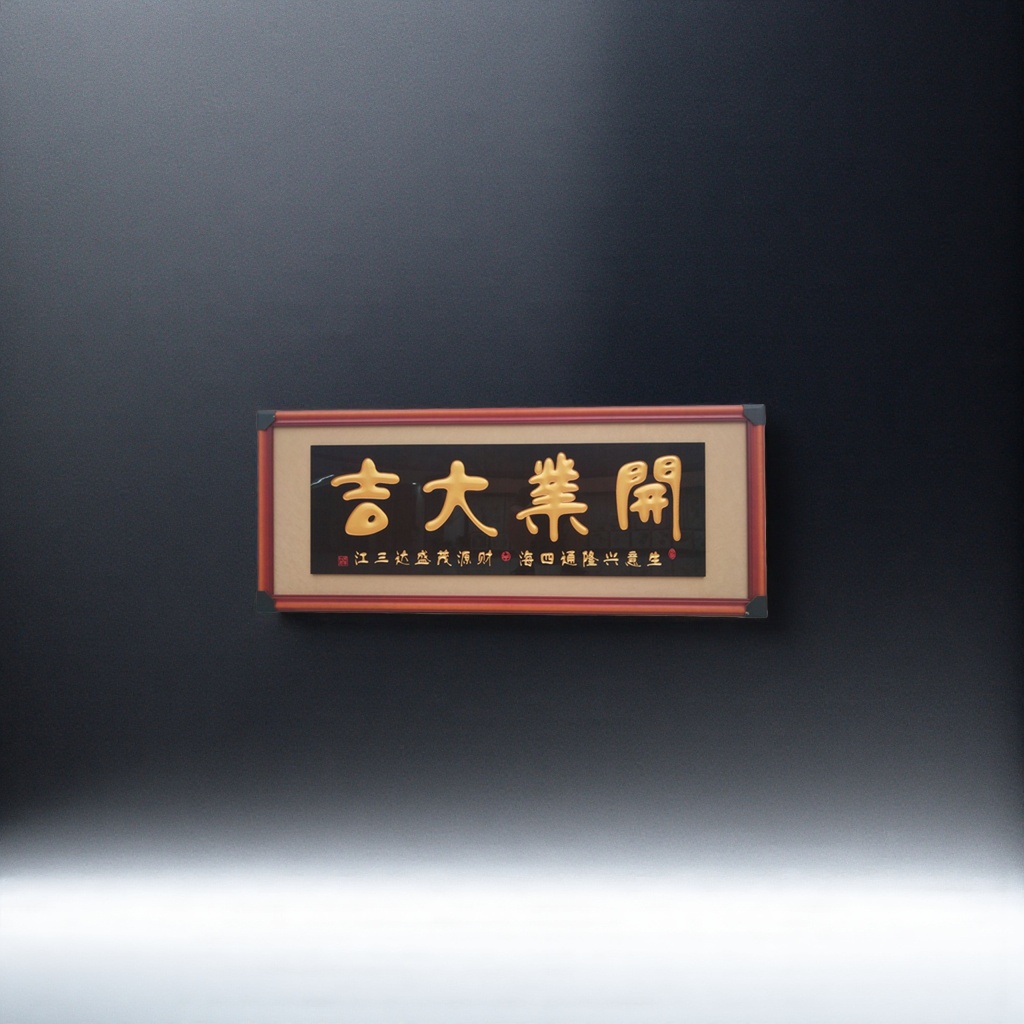 A calligraphy plaque for a grand opening, home and office decoration, rosewood and solid wood wall painting