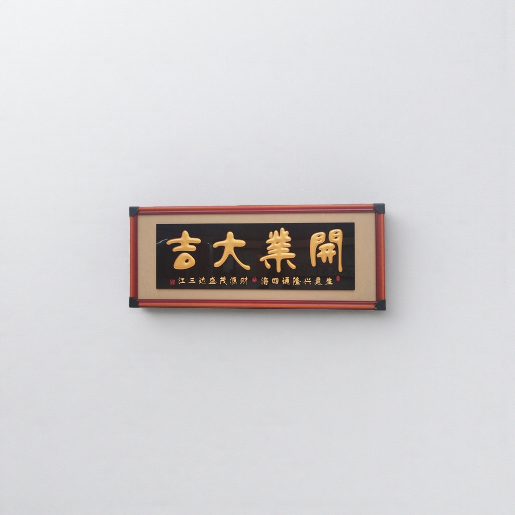 A calligraphy plaque for a grand opening, home and office decoration, rosewood and solid wood wall painting Specification image