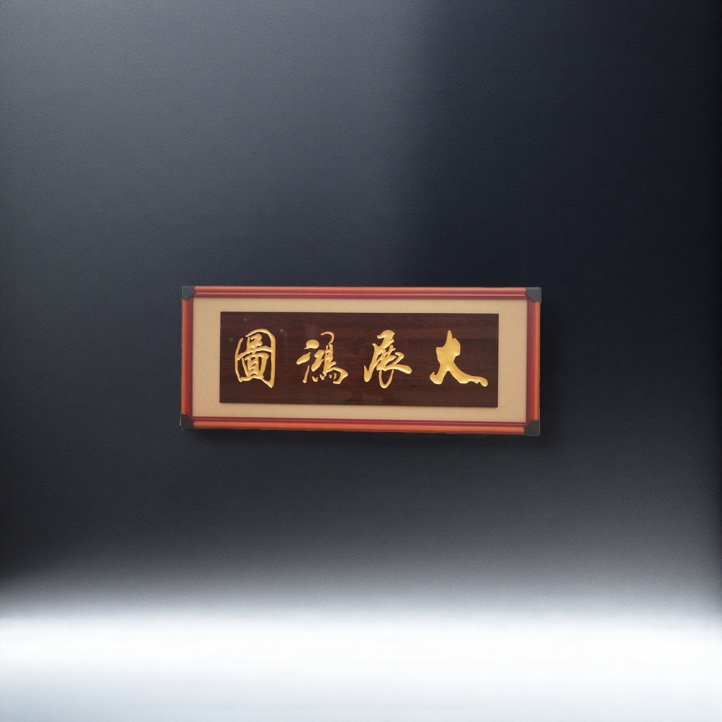 大展鸿图书法作品客厅办公室装饰字画横幅