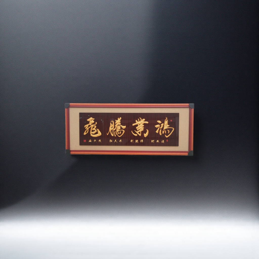 鸿业腾飞书法作品客厅办公室装饰字画横幅