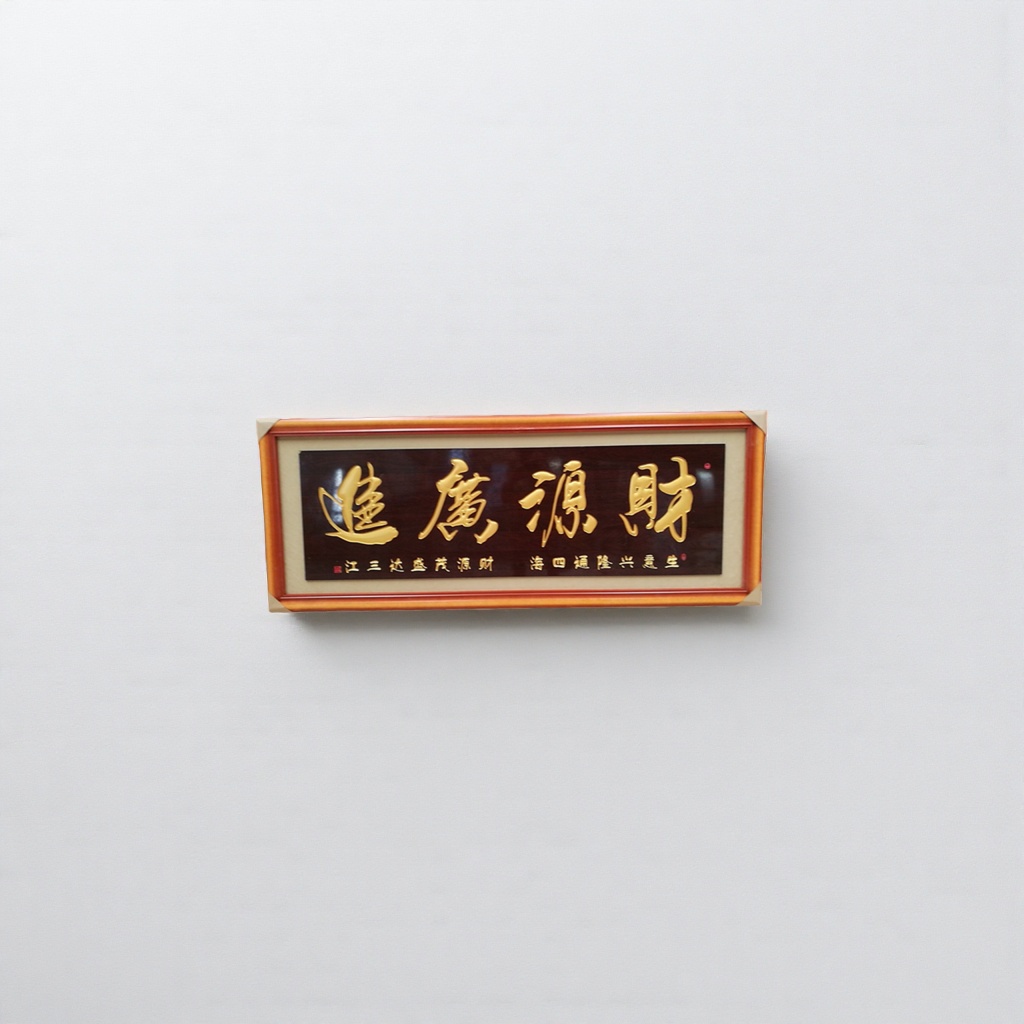 Calligraphy plaque, a wooden hanging item for the entrance hall of the living room to decorate the home with abundant wealth Specification image