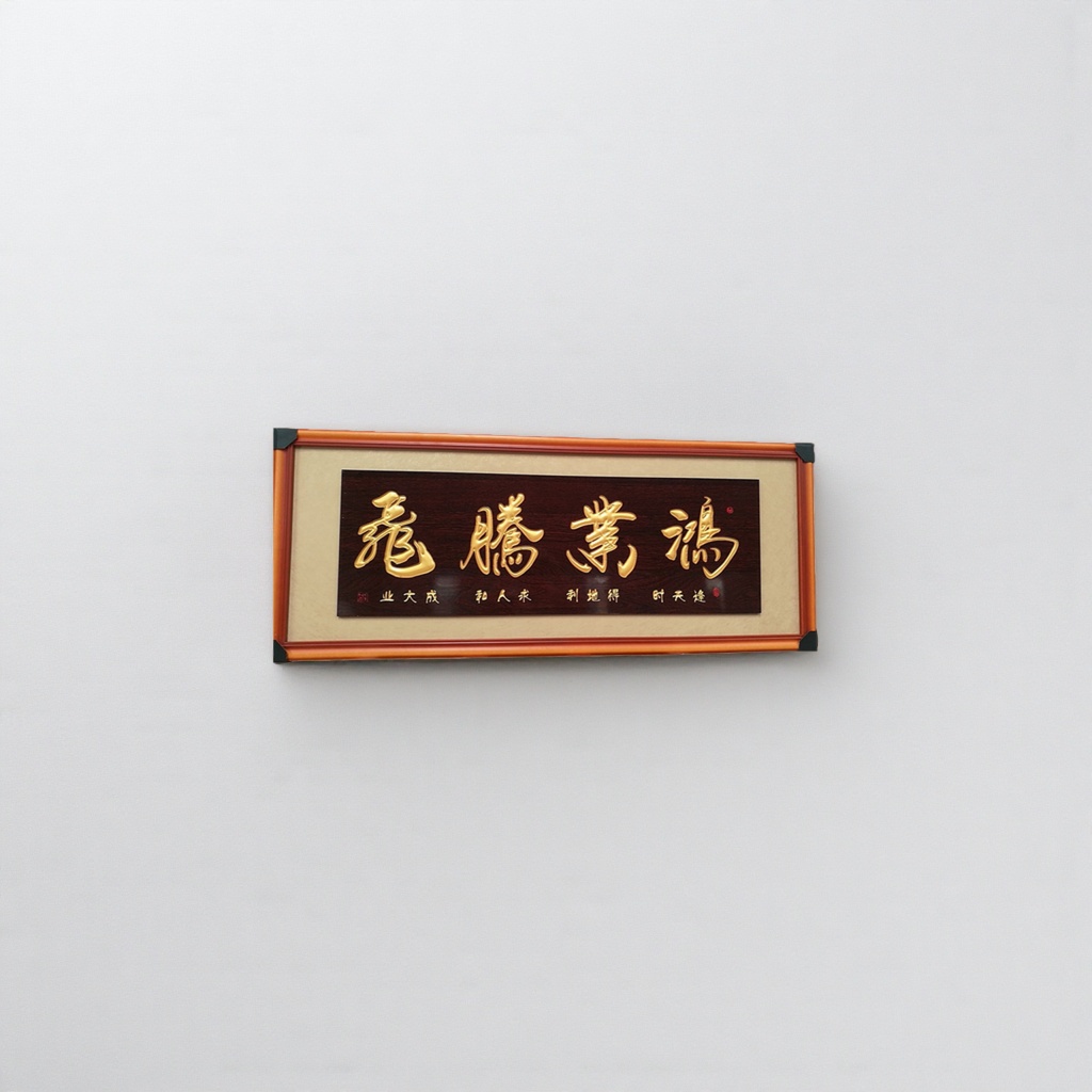 Calligraphy plaque, wooden living room and office decoration pendant of Hongye Tengfei Specification image