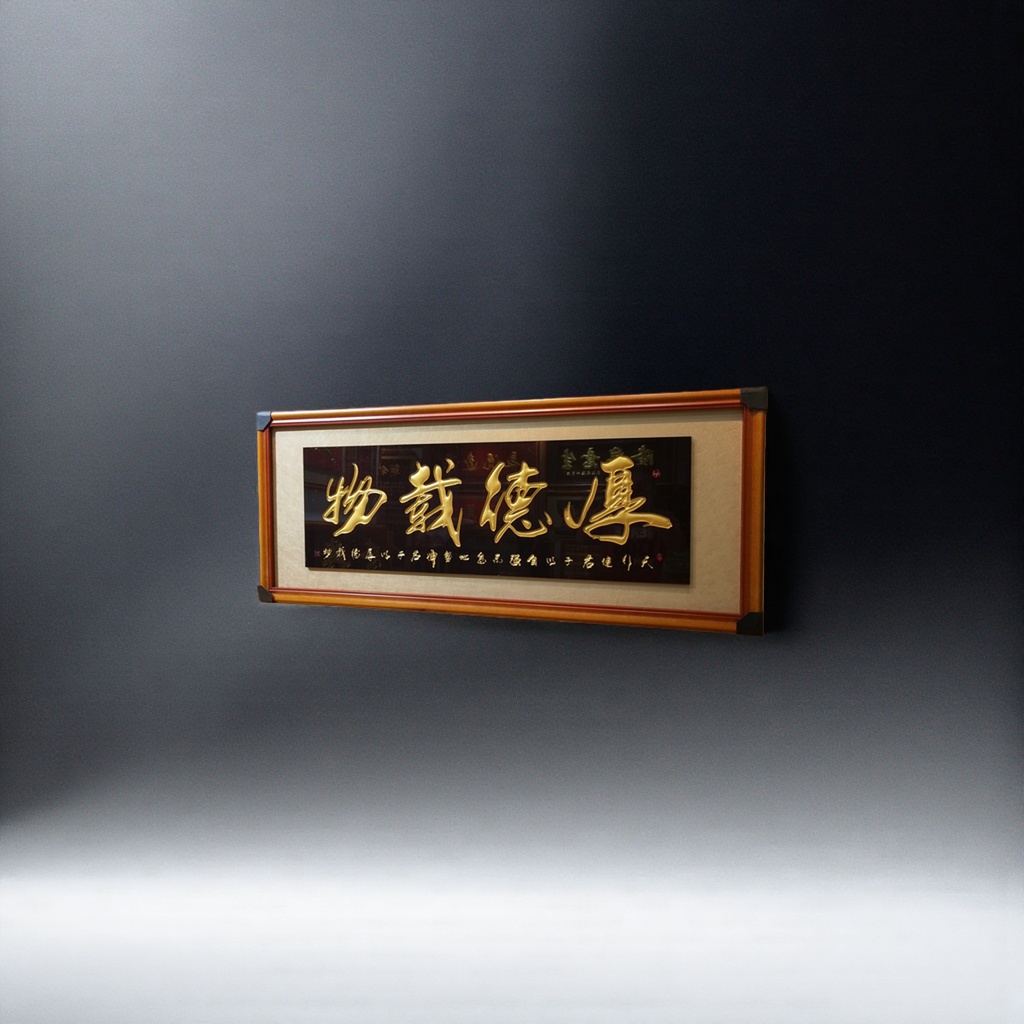 书法作品牌匾 家居装饰客厅书房挂画木质金属中式风格