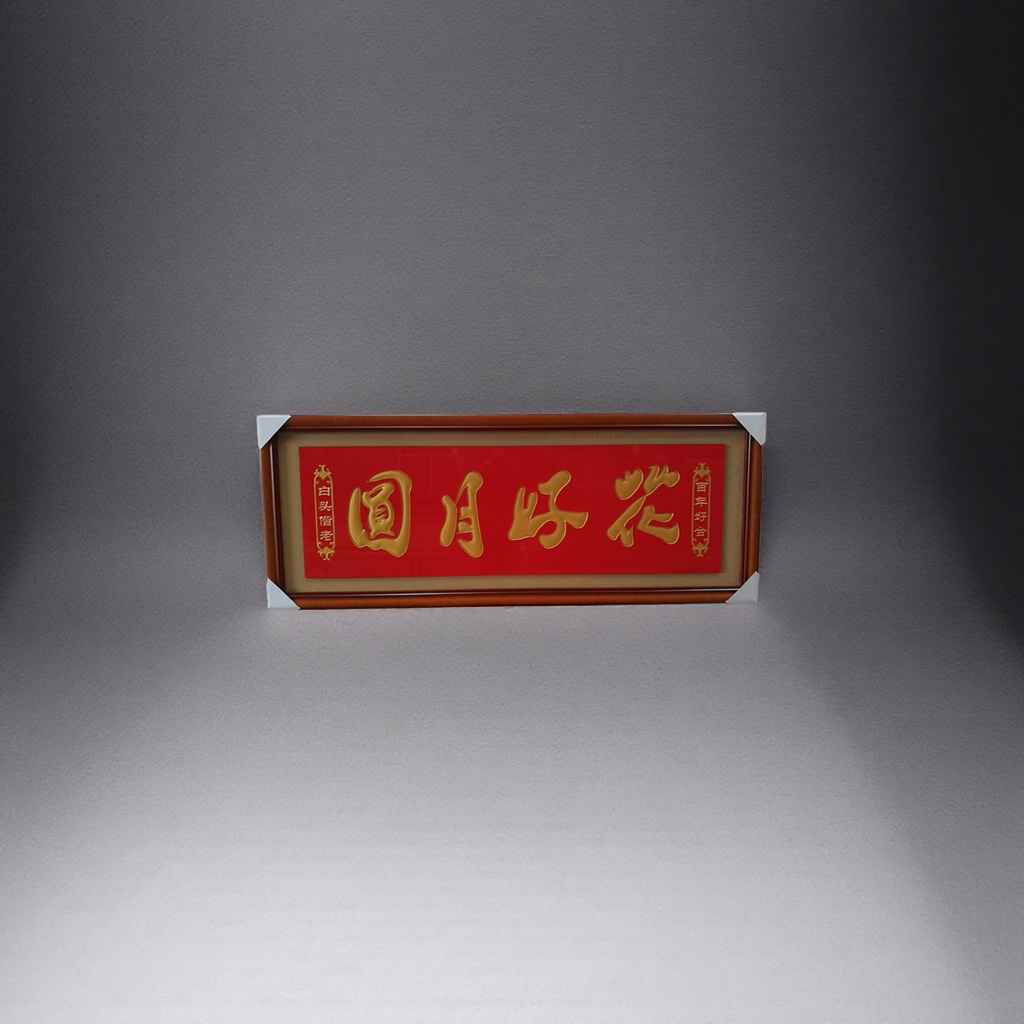 书法作品+花好月圆产品图