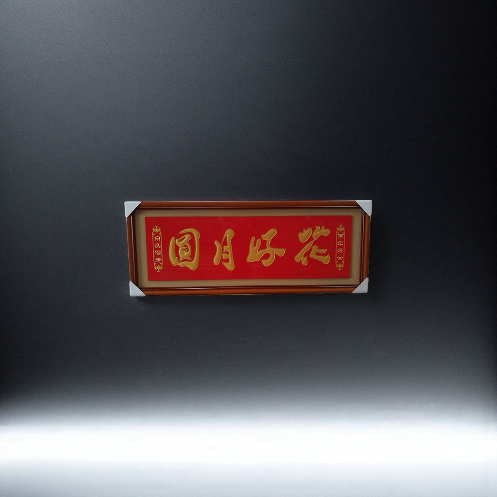 花好月圆书法作品 家居装饰画 楷书横幅软笔手写图