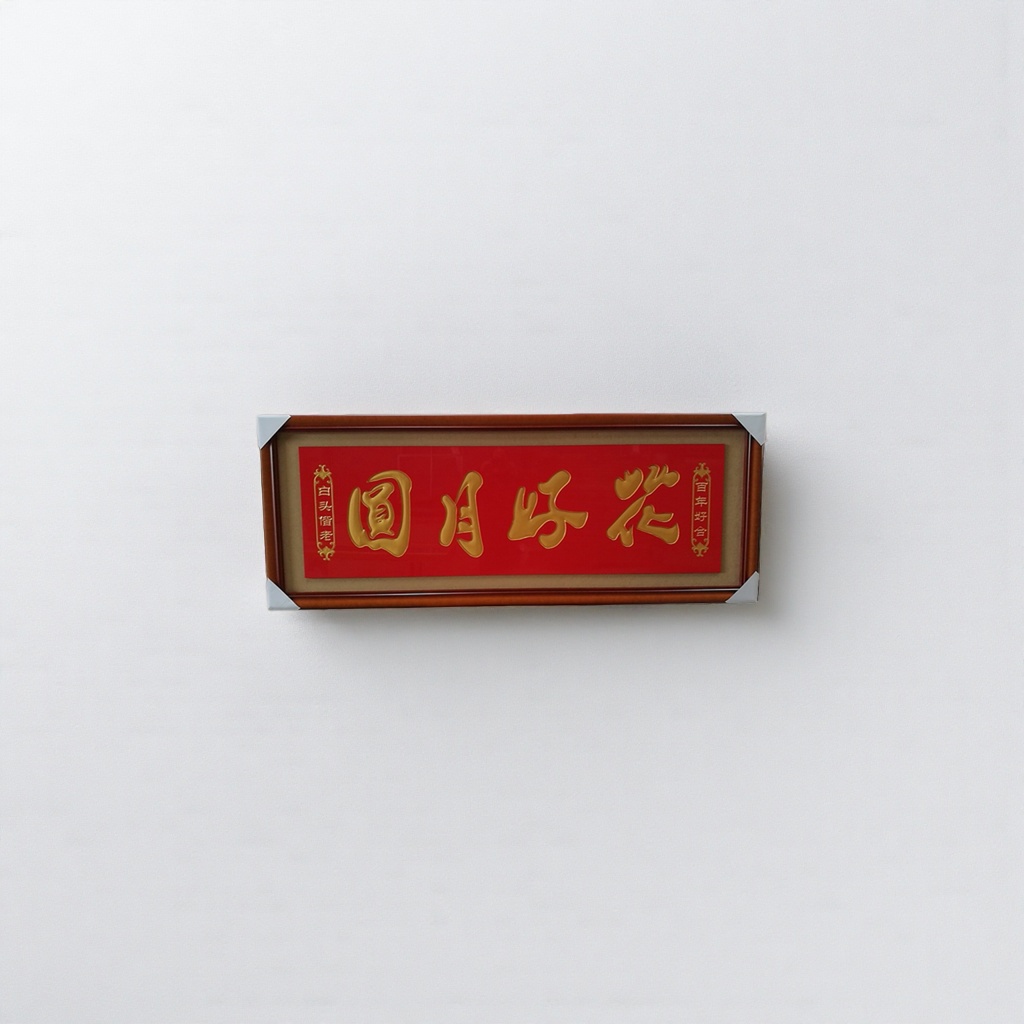 书法作品+花好月圆细节图
