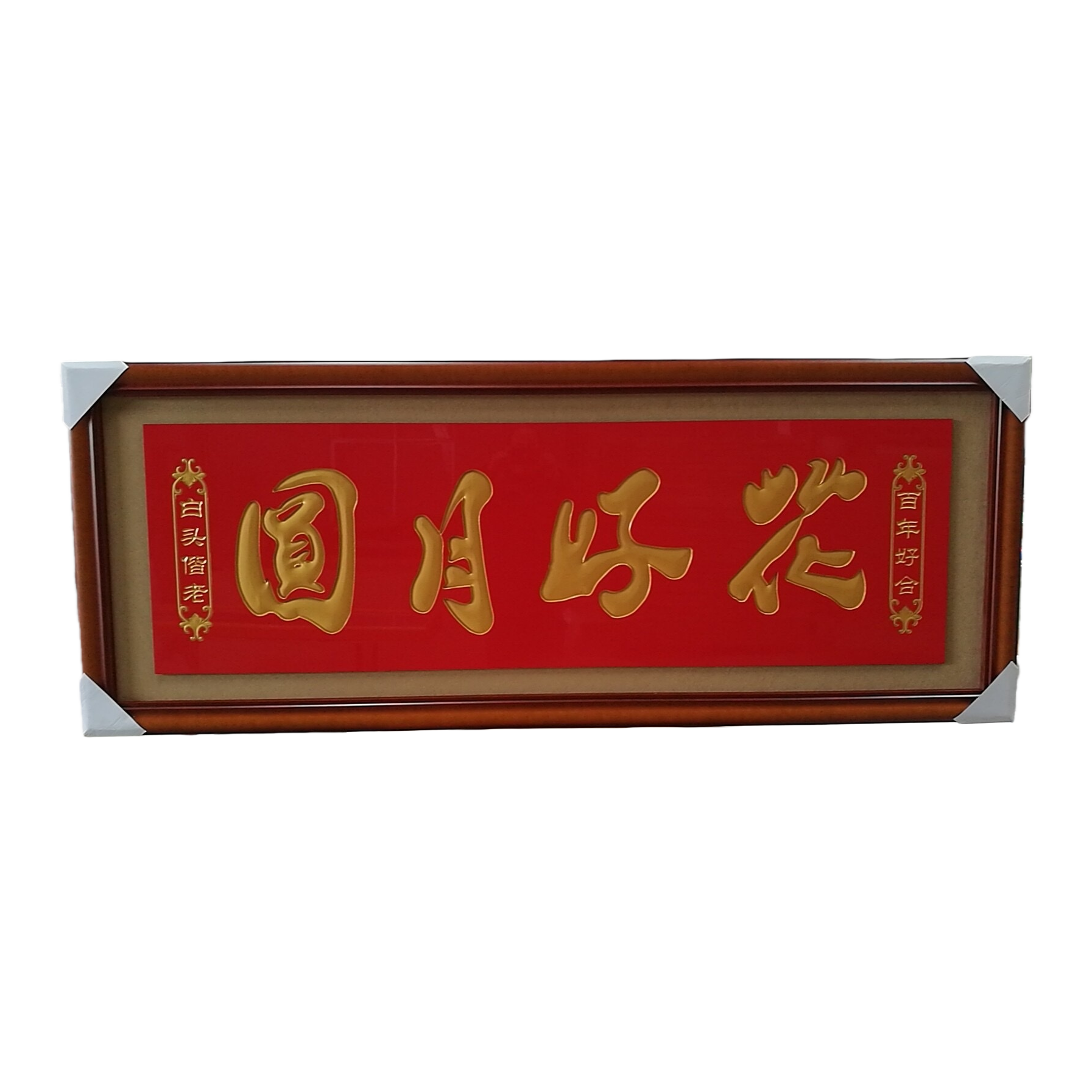 书法作品+花好月圆白底实物图