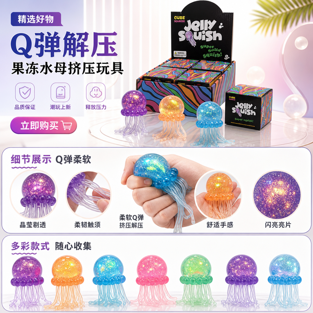 彩色水母造型挤压玩具 Jelly Squish Cube 盲袋潮流解压玩具盒详情1