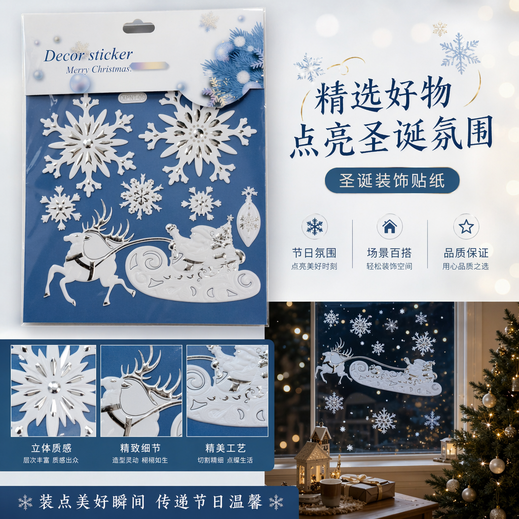 圣诞装饰贴纸雪花驯鹿雪橇图案圣诞场景布置详情1