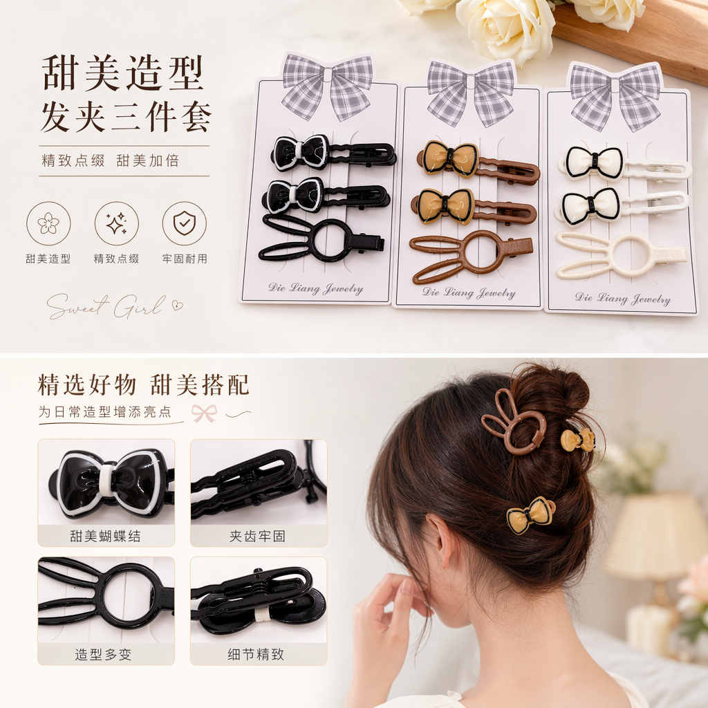 Die Liang Jewelry三组格子蝴蝶结兔子耳发夹套装 黑棕白三色珍珠抓夹详情1
