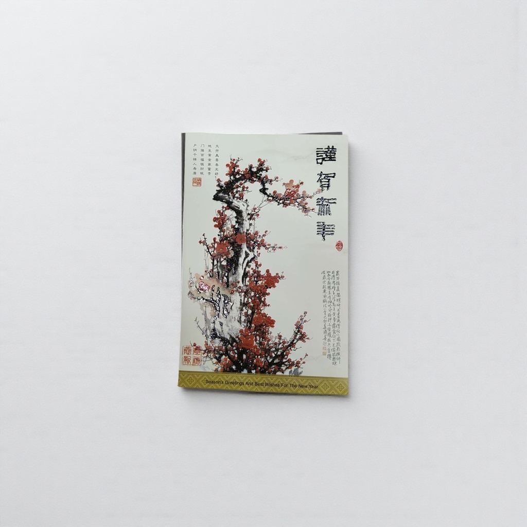 中式新年贺卡红色背景墨梅枝干配谨贺新禧书法英文祝福