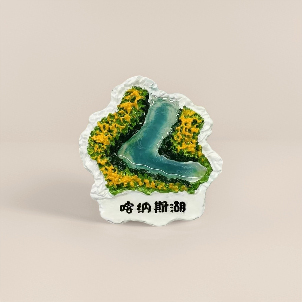 彩色立体磁贴喀纳斯湖风景装饰画磁性冰箱贴