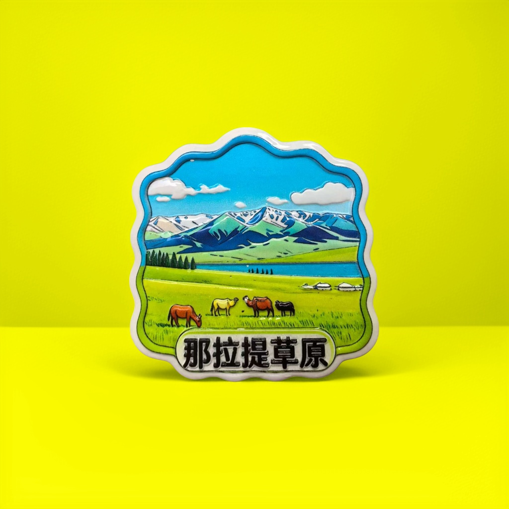 彩色草原风景冰箱贴为那拉提草原景观磁贴
