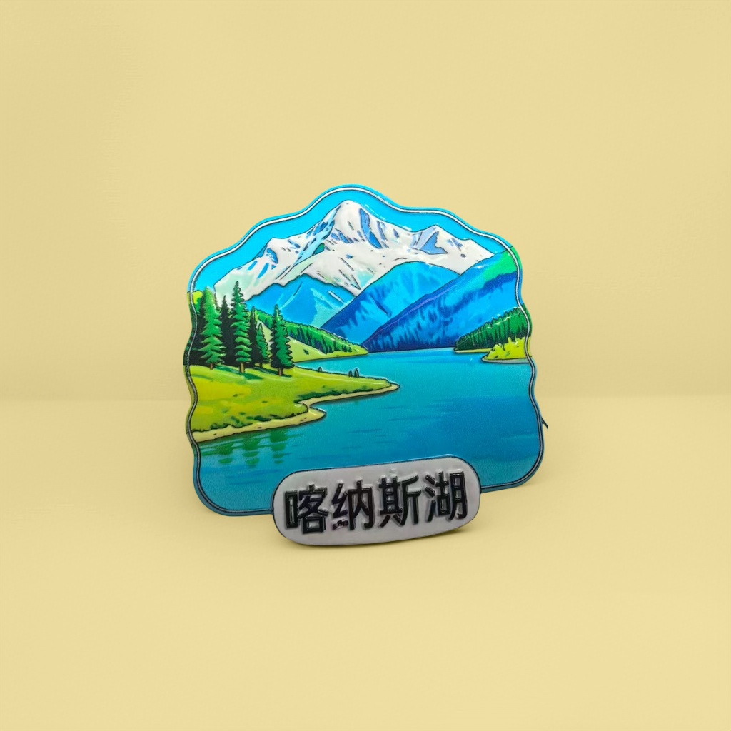 彩色风景徽章喀纳斯湖自然风光金属复古收藏款