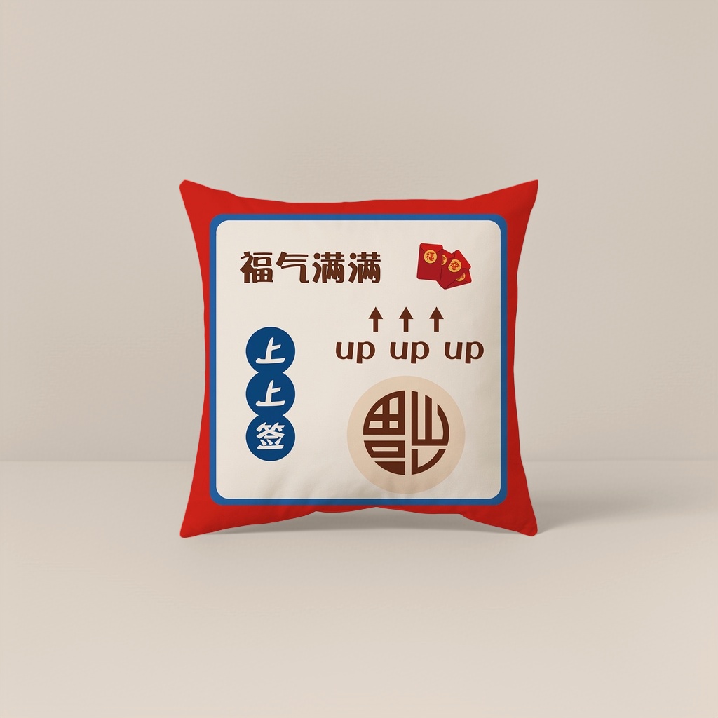红色福气满满上上签up up up吉祥抱枕红包福字图案