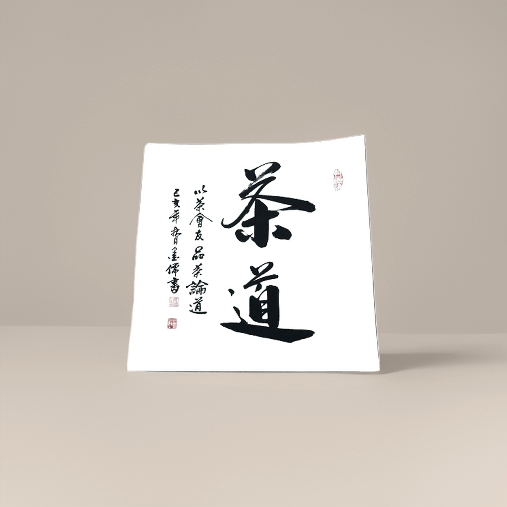 黑色书法字迹+卷轴细节图