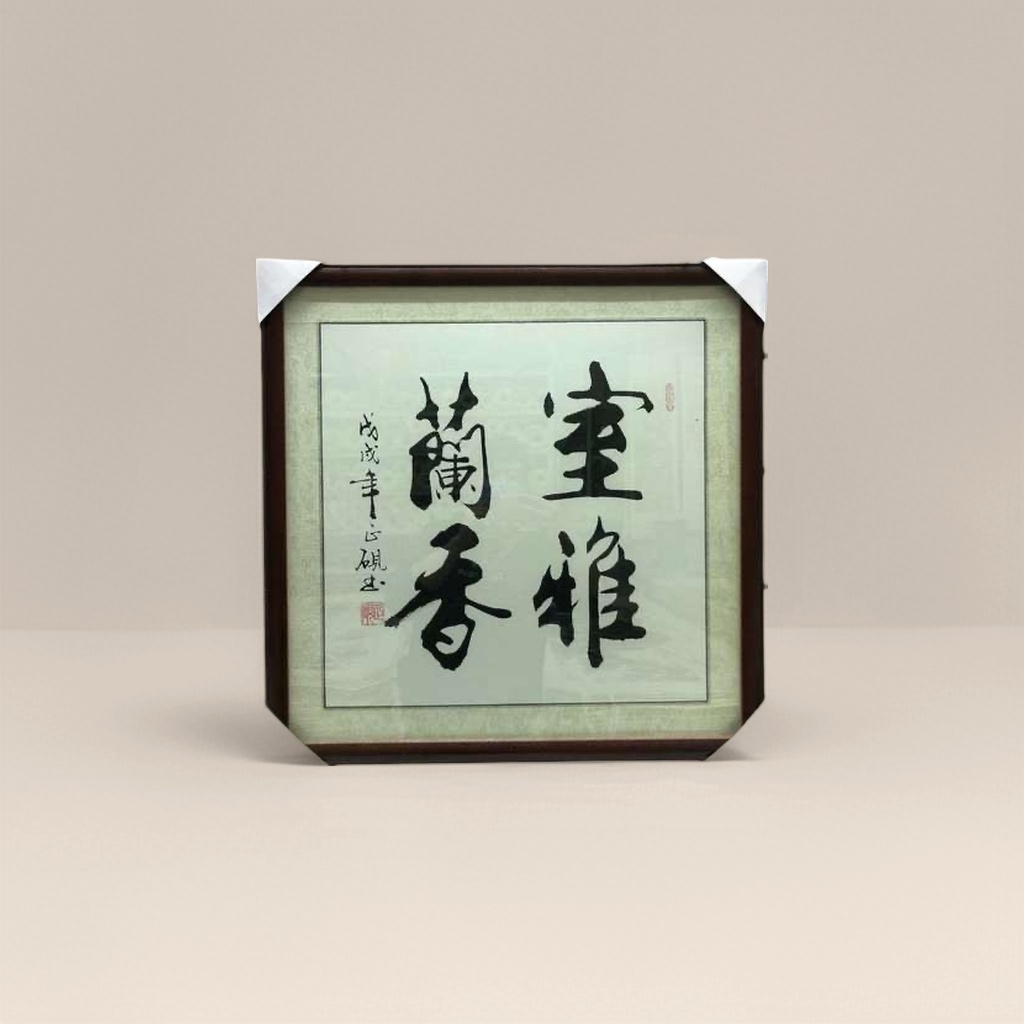 黑色书法字画细节图