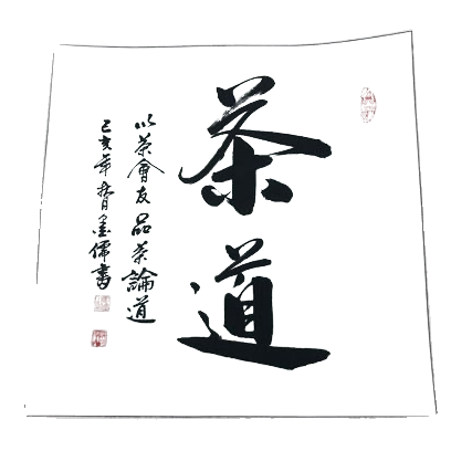 黑色书法字迹+卷轴白底实物图