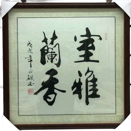 黑色书法字画白底实物图