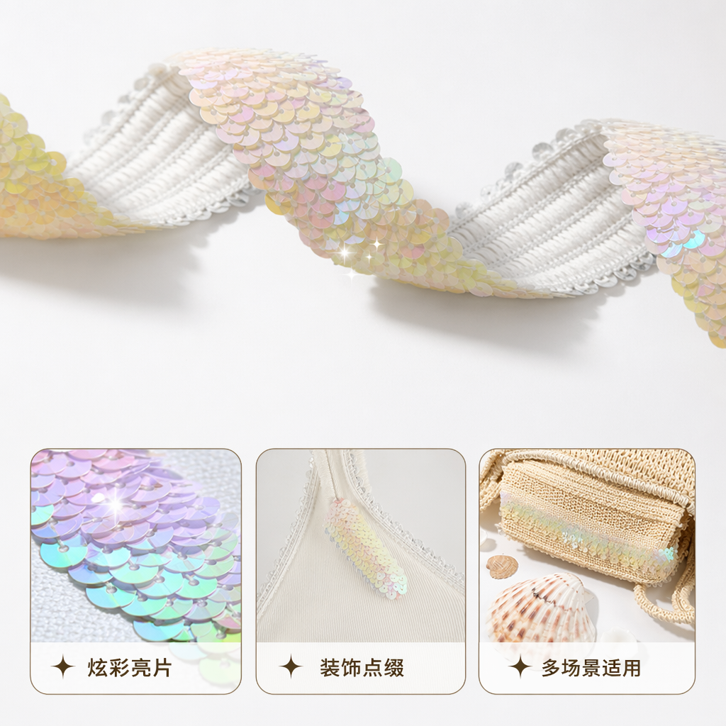 彩白亮片带 高光闪粉装饰手工DIY