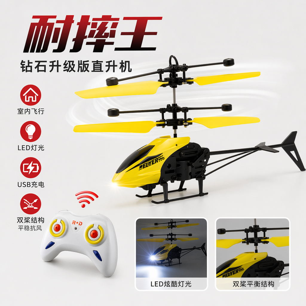 红白包装盒遥控直升机玩具儿童益智飞行器图