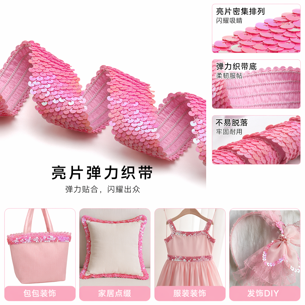 粉红色亮片鱼鳞边饰带服装DIY装饰辅料