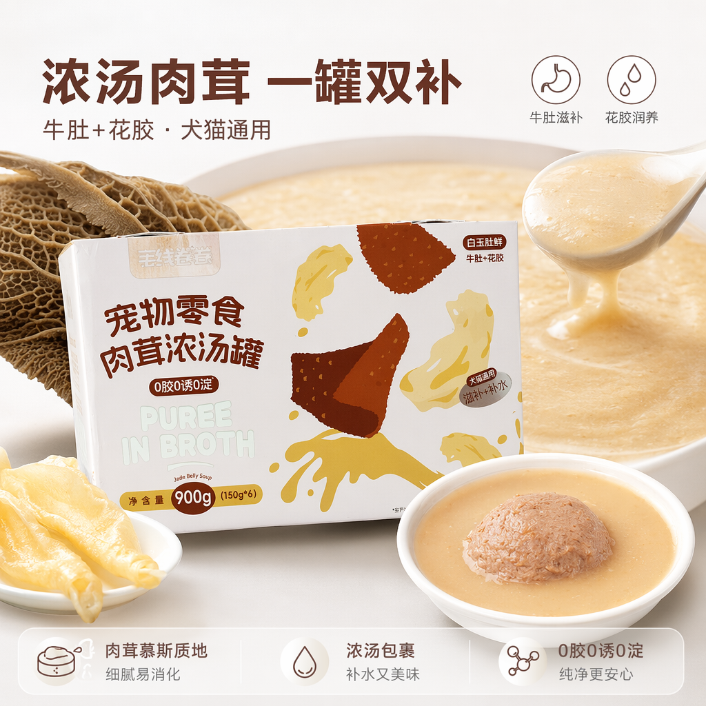 白色包装盒宠物零食肉茸浓汤罐