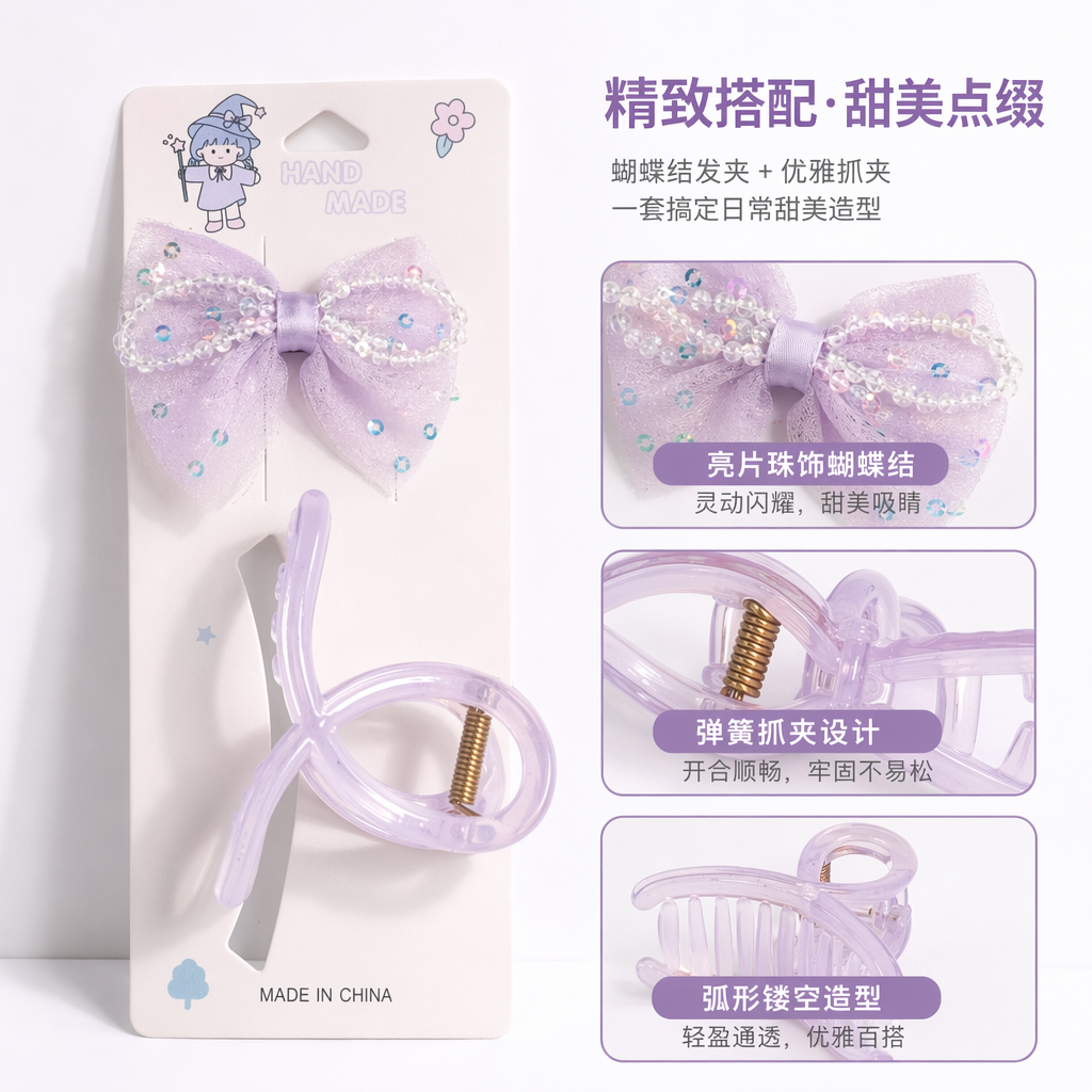 淡紫色蝴蝶结发夹抓夹组合套装