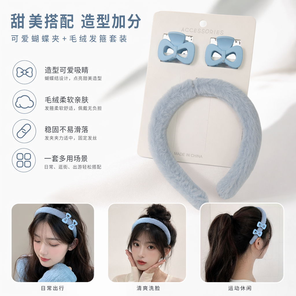 浅蓝色毛绒蝴蝶结发箍发夹套装