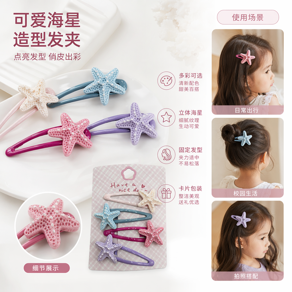 彩色海星造型发夹套装 女童可爱头饰饰品 多色组合