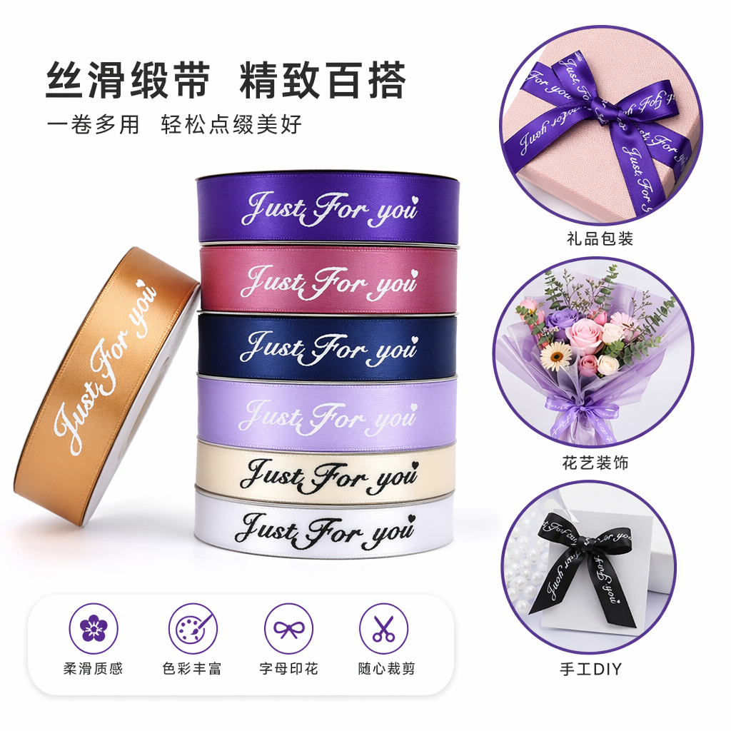 彩色丝带卷 Just for you 字样印花礼盒装