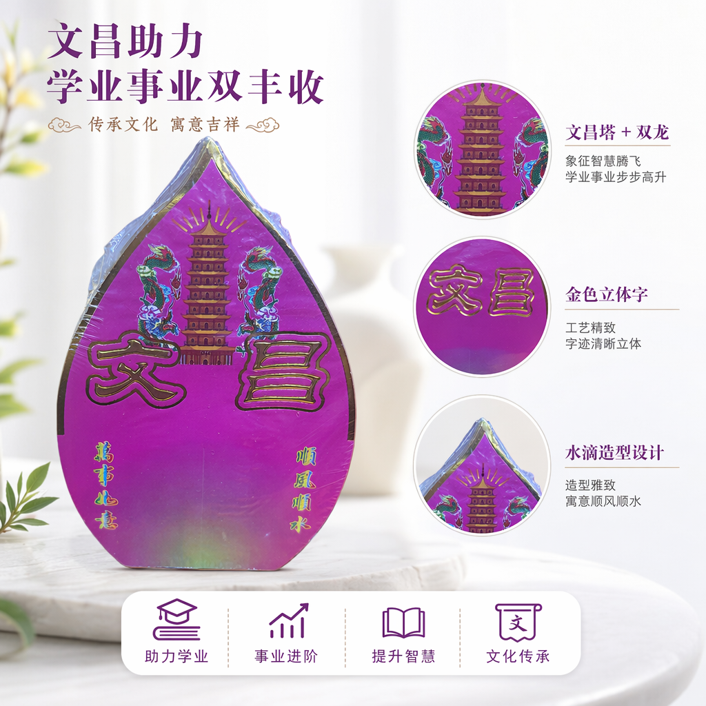 紫色塔形文昌符纸双龙戏珠宝塔图案万事如意顺风顺水透明膜
