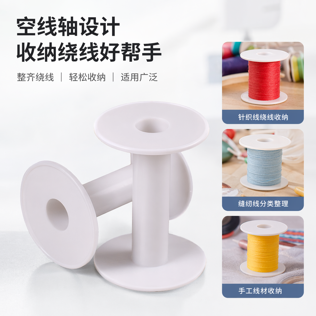 白色塑料线轴 缝纫机配件绕线器家用纺织机械用