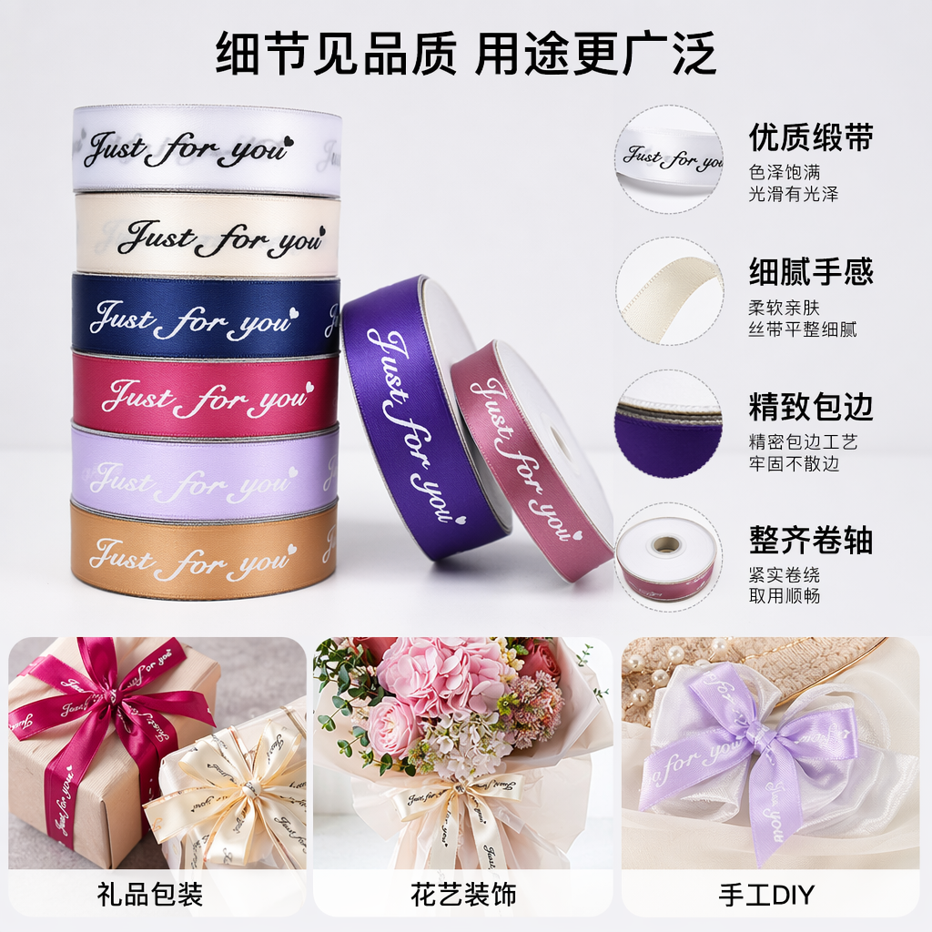 彩色丝带材质 Just for you 定制礼品包装用
