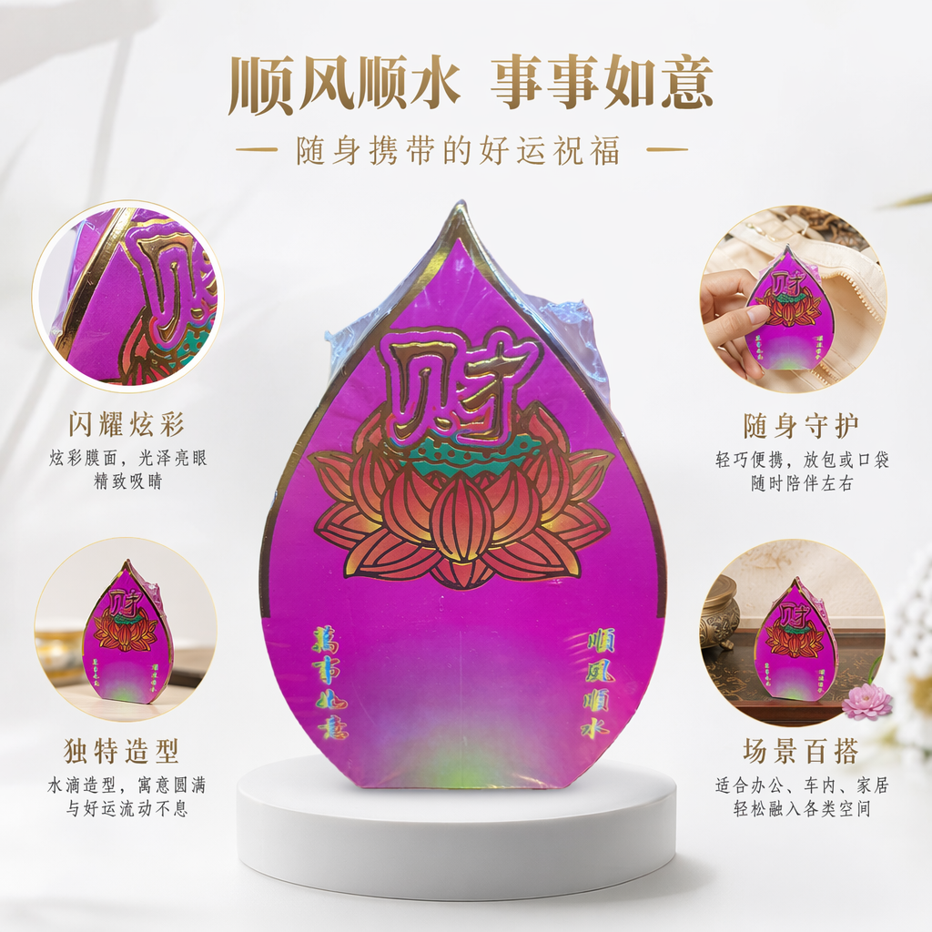 紫色莲花财符 紫底金边水滴形 金色财字红黄莲花 万事如意顺风顺水