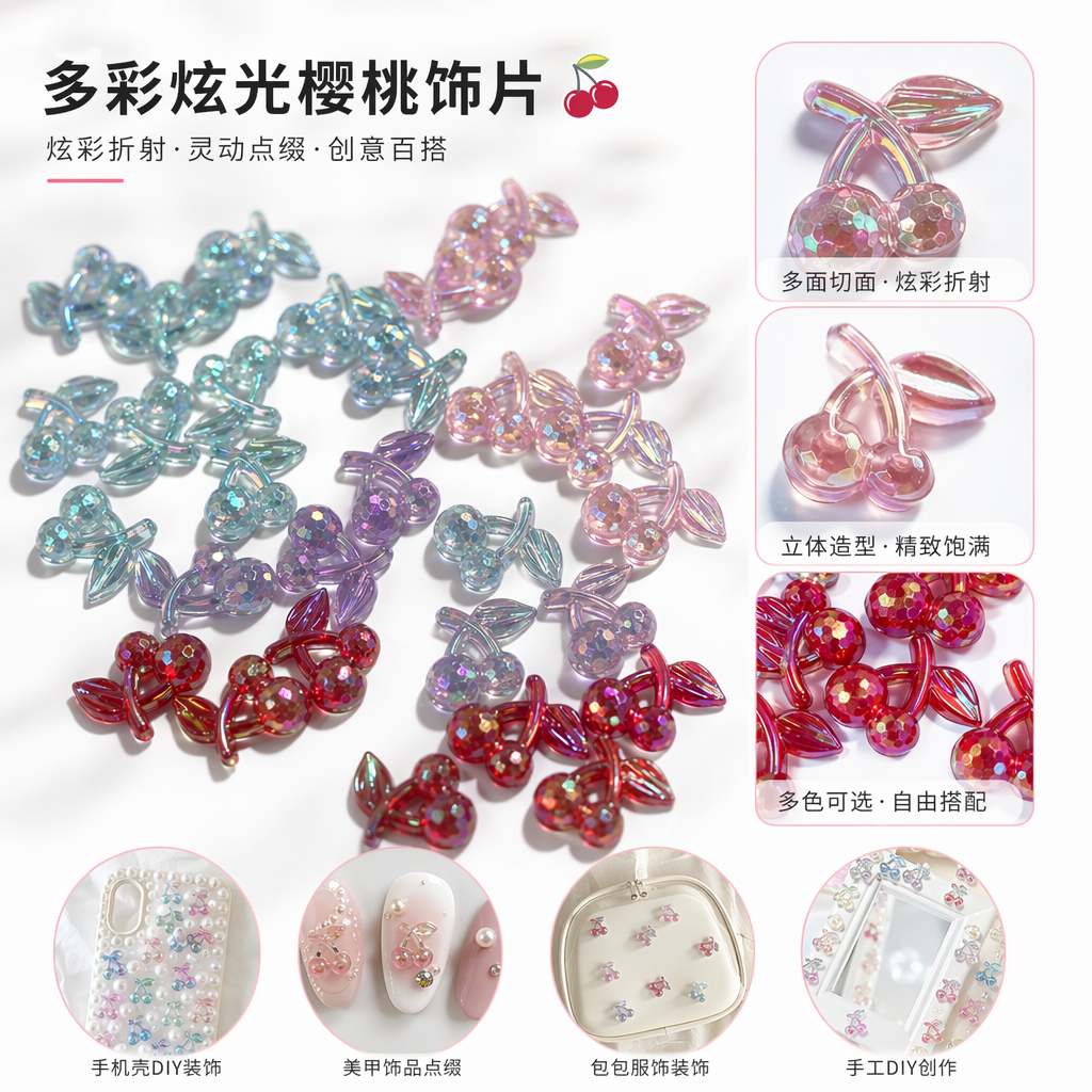 彩色虹彩樱桃装饰贴片 时尚美甲贴纸 DIY手工装饰