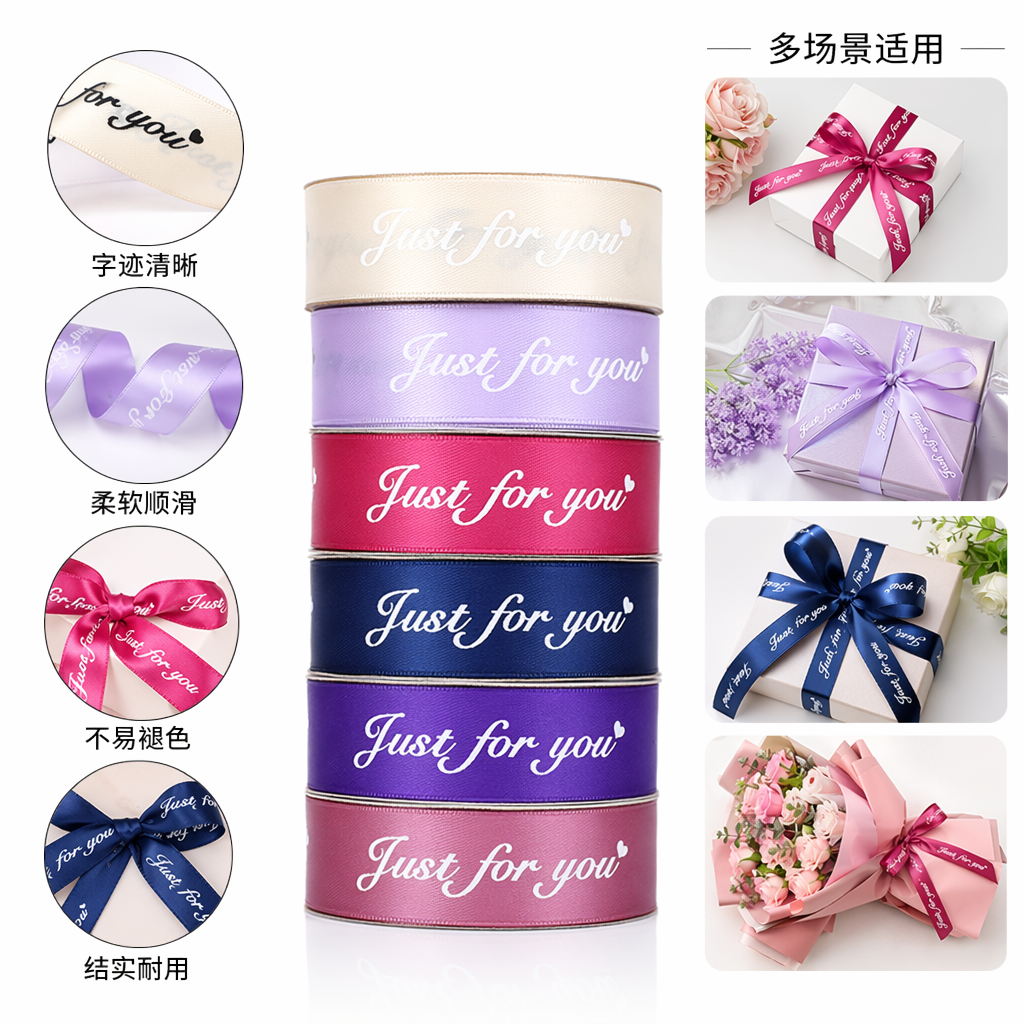 彩色丝带卷 Just for you 字样装饰礼盒包装用