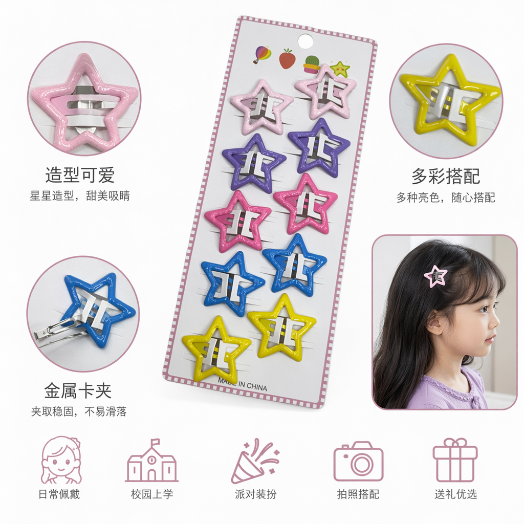 彩色星星造型发夹套装 女童可爱头饰 多色组合 时尚百搭