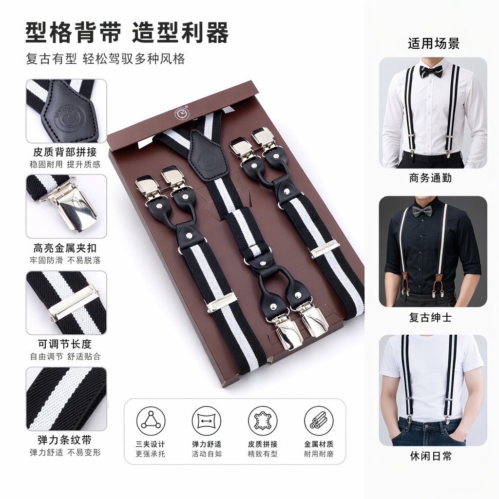 黑白条纹吊裤带 男士时尚腰带配饰 弹力可调节