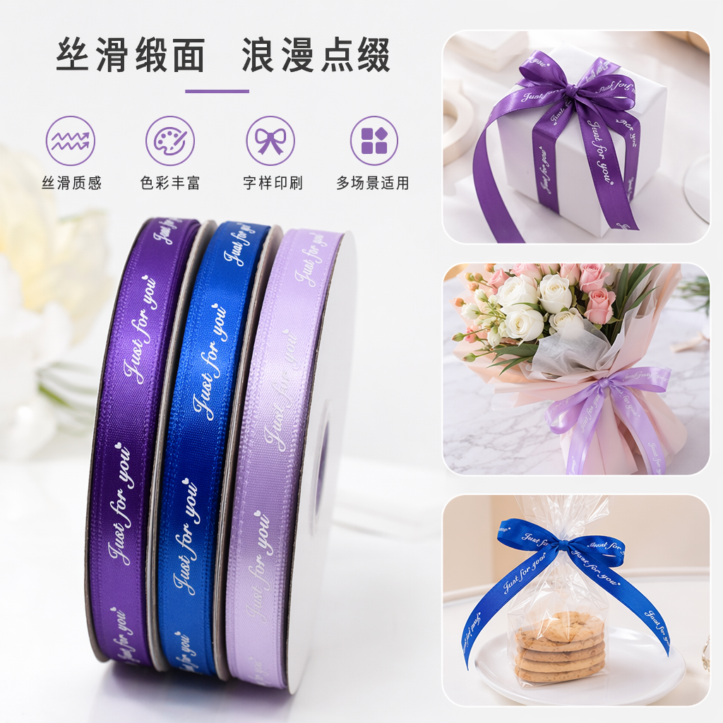 彩色丝带卷紫色蓝色淡紫色三色装Just for you爱心印花