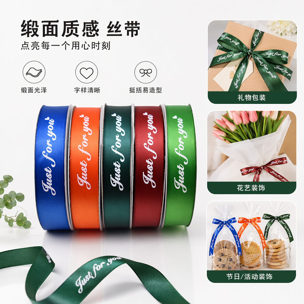 彩色丝带卷五色缎面带白字爱心Just for you蓝橙绿红深绿