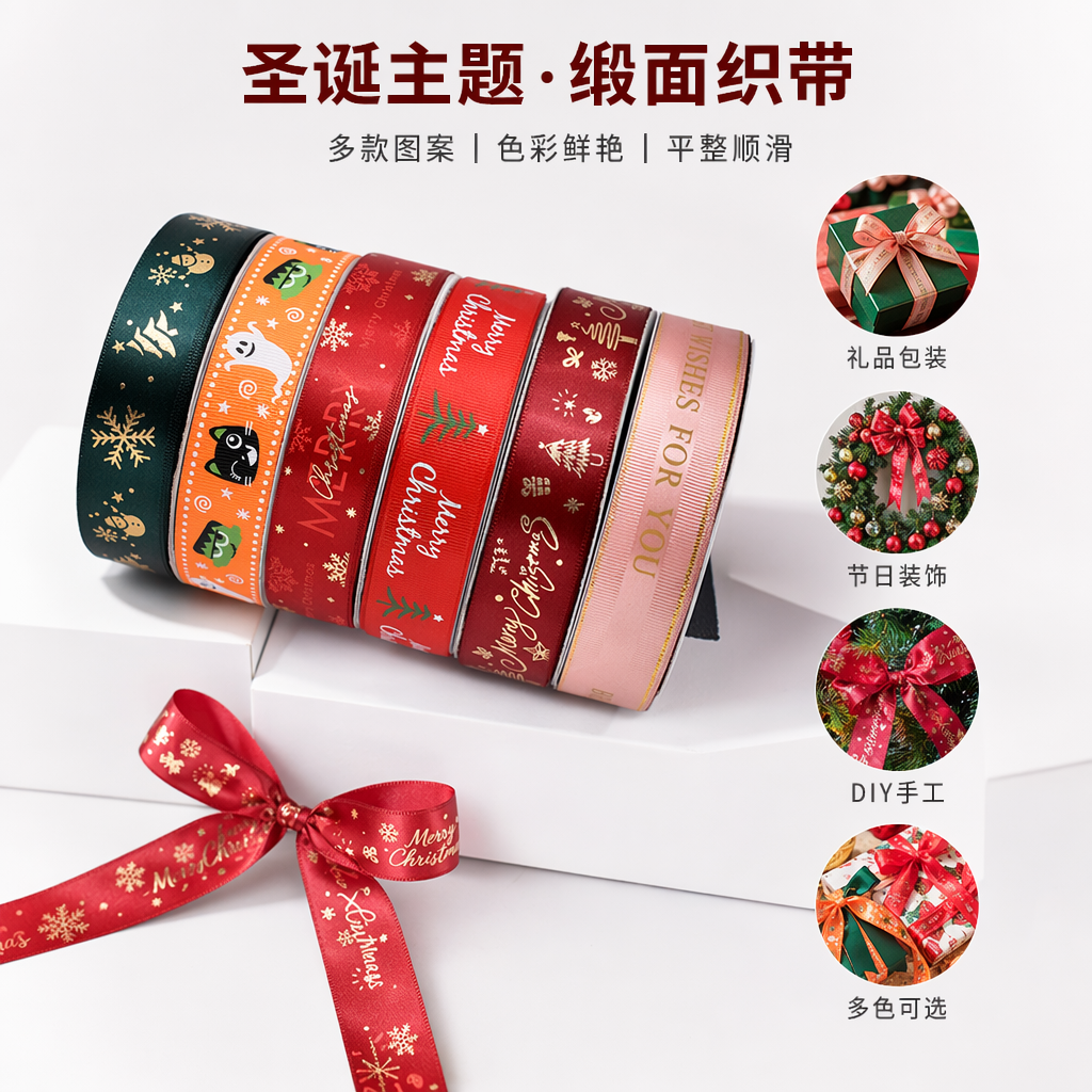 彩色圣诞主题丝带卷 节日装饰礼品包装用 多色混装