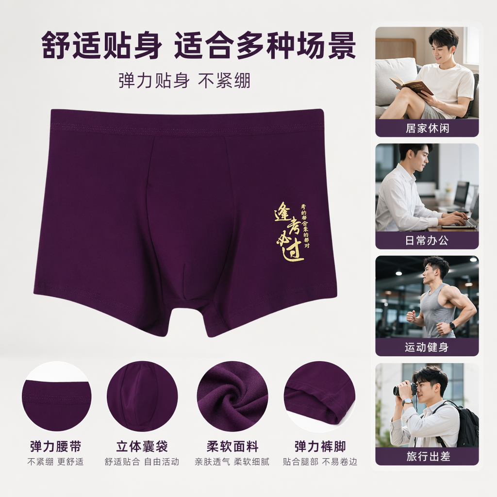 男士紫色纯棉内裤 逢考必过印花 考的都会 会的都对