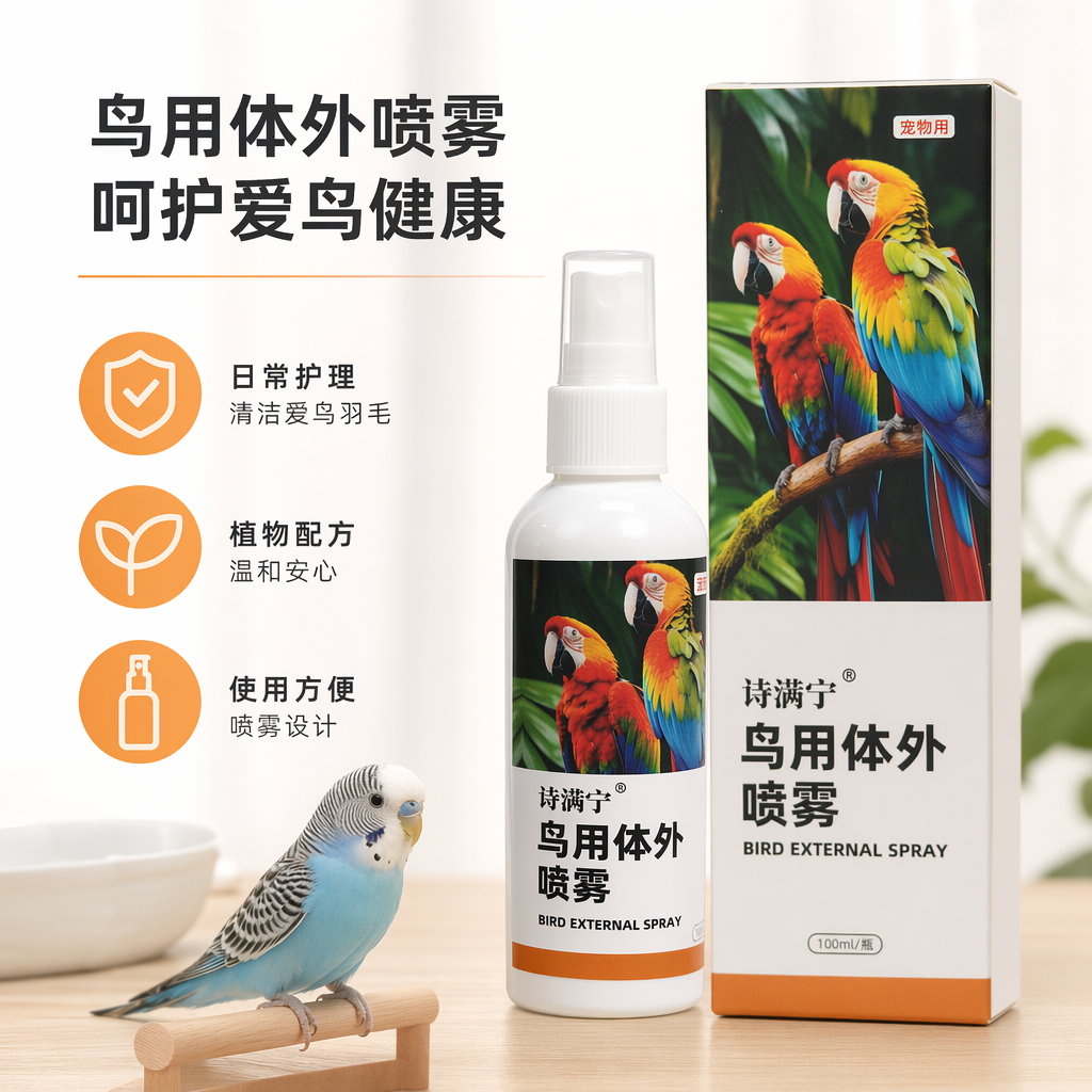 彩色鹦鹉图案鸟用体外喷雾盒 宠物驱虫护理喷雾 安全温和不刺激