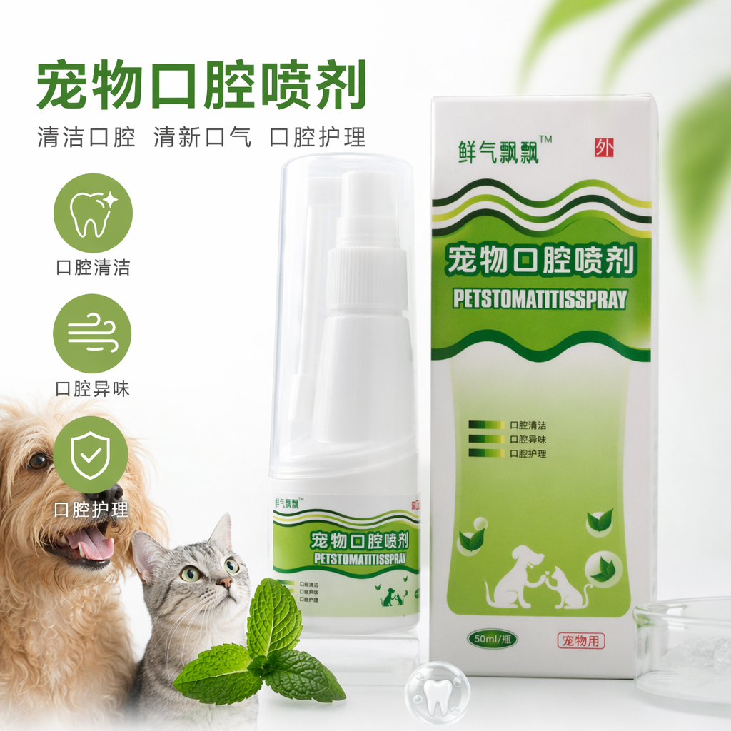 绿色包装盒配白色喷雾瓶宠物口腔喷剂